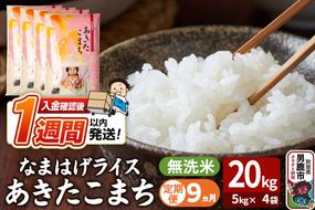 令和8年産新米《定期便9ヶ月》『なまはげライス』あきたこまち 無洗米 20kg（5kg×4袋）吉運商店 秋田県 男鹿市 お米 お弁当 おにぎり [新米 米 こめ コメ 無洗米 あきたこまち 秋田県 男鹿市 20kg]|23_ysu-332009