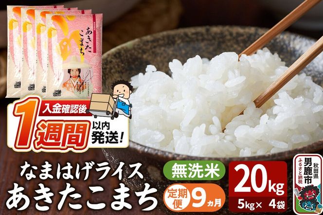 令和8年産新米《定期便9ヶ月》『なまはげライス』あきたこまち 無洗米 20kg（5kg×4袋）吉運商店 秋田県 男鹿市 お米 お弁当 おにぎり [新米 米 こめ コメ 無洗米 あきたこまち 秋田県 男鹿市 20kg]|23_ysu-332009