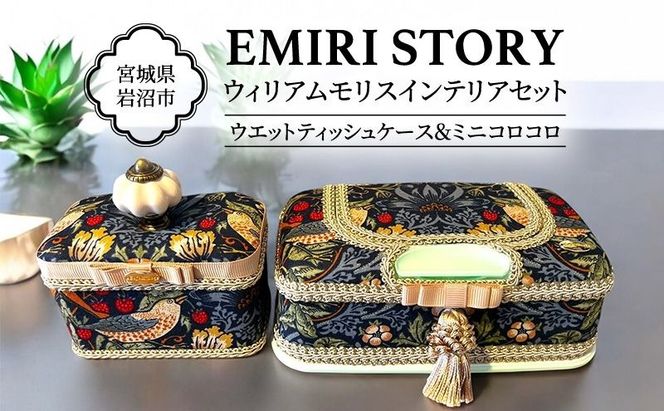 ウエットティッシュケース ミニコロコロ ギフト 贈り物 おしゃれ セット ウィリアム・モリス