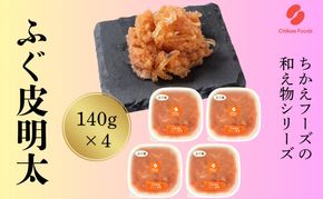 ふぐ皮明太 140g×4 明太子 めんたいこ 加工品