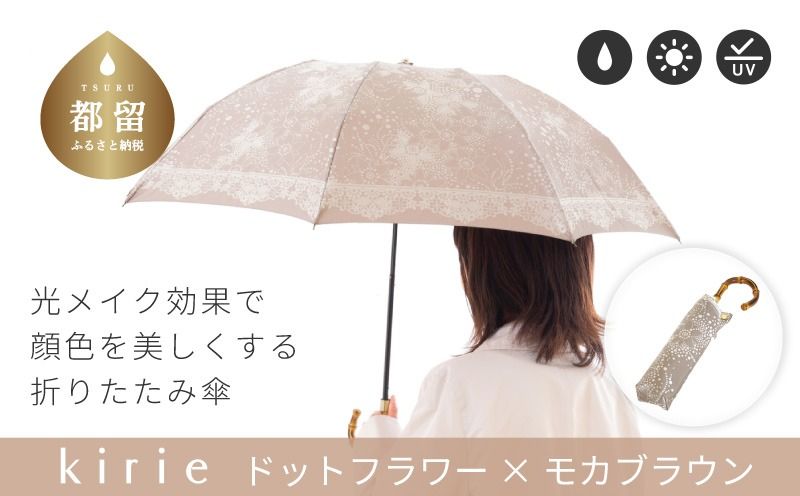CB060[槙田商店]晴雨兼用折りたたみ傘 kirie ドットフラワー モカブラウン