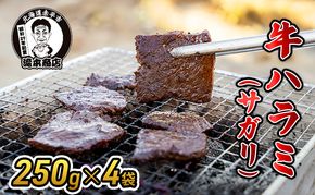 たきもとの牛ハラミ（サガリ）250g×4袋　焼肉 バーベキュー BBQ 牛 牛肉  ハラミ サガリ 冷凍 アウトドア タレ 味付け 北海道 ふるさと納税