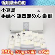 【 小豆島 】小豆島・手延べ 銀四郎めん 素麺 手延べ 手延 手延素麺 そうめん 麺 麺類 めん もっちり 銀四郎めん 香川 香川県 土庄 土庄町