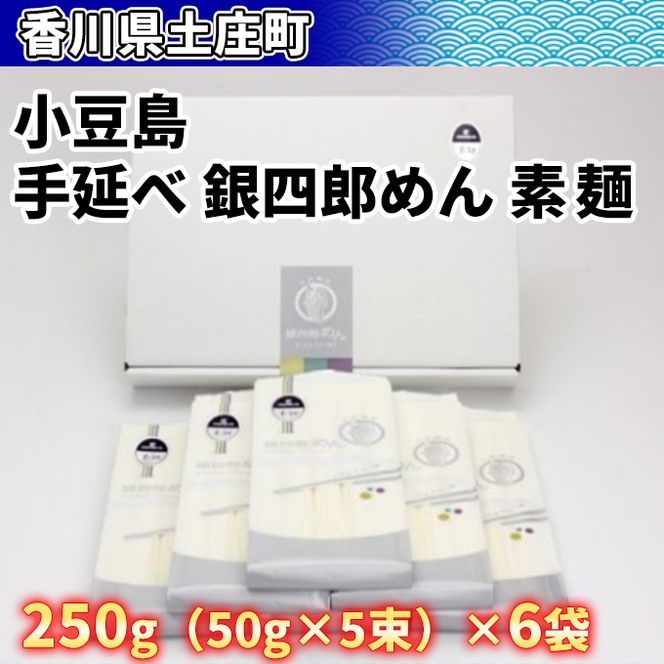 【 小豆島 】小豆島・手延べ 銀四郎めん 素麺 手延べ 手延 手延素麺 そうめん 麺 麺類 めん もっちり 銀四郎めん 香川 香川県 土庄 土庄町
