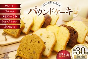 訳あり パウンドケーキ 30個 (5種 各6個 セット) [岩瀬牧場 北海道 砂川市 12260958] 常温 お菓子 お取り寄せ 洋菓子 スイーツ 詰め合わせ 簡易包装 規格外 不揃い ケーキ