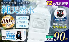 【12ヶ月定期便】水 500ml 家計応援 くまモン の ミネラルウォーター 天然水 熊本イオン純天然水 ラベルレス 90本 500ml 《お申込み翌月から出荷》 飲料水 定期 備蓄 備蓄用 箱 ペットボトル 防災用 調乳 ラベル ミネラルウオーター---gkt_lcl_382_90h12tei---
