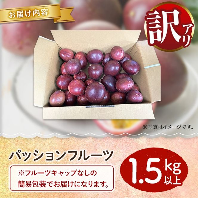 【0075303a】＜訳あり＞ゆきちゃん農園の家庭用パッションフルーツ(1.5kg以上) フルーツ 果物 果実 訳あり 美味しい 家庭用 期間限定 数量限定 国産 【ゆきちゃん農園】