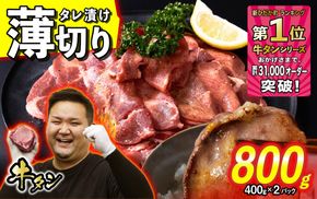 訳なし ＜ 薄切り ＞ 牛タン 計 800g ( 400g × 2パック ) 北海道 新ひだか 日高 昆布 使用 特製 タレ漬け 味付き 牛肉 肉 牛たん ミツイシコンブ
