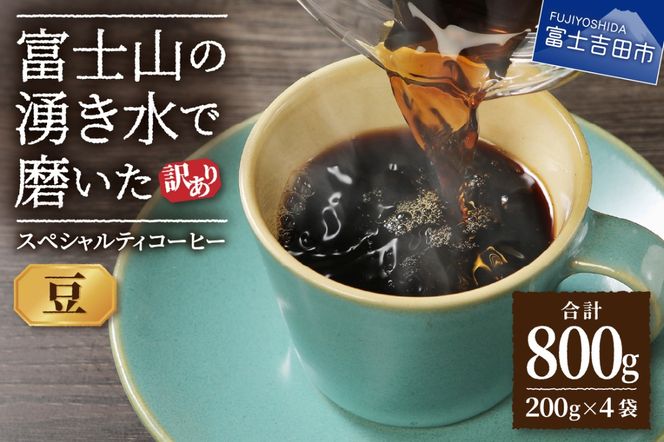 【訳あり】富士山の湧き水で磨いた スペシャルティコーヒーセット 豆 800g  コーヒー 珈琲 ブレンド コーヒー スペシャルティコーヒー 挽き立て 山梨 富士吉田