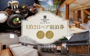 NIPPONIA HOTEL 伊賀上野 城下町 1泊2日ペア宿泊券（朝食付き・夕食なし）【valu0002】