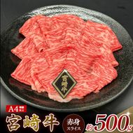 【A4等級以上】宮崎牛赤身スライス 500g 黒毛和牛 牛肉 赤身 すき焼き 内閣総理大臣賞4大会連続受賞