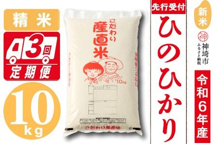 【令和6年産 新米先行受付】ひのひかり 精米 10kg【3ヶ月定期便】【11月中旬より順次発送 さが 佐賀の米 コメ 白米 おいしい ランキング 人気 国産 ブランド 地元農家】(H061257)