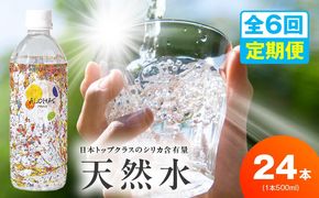 099Z361 【定期便】天然水 500ml 24本×全6回【国産 シリカ水 ミネラルウォーター 高濃度シリカ 飲料水 防災 備蓄 ペットボトル ALOHAS】