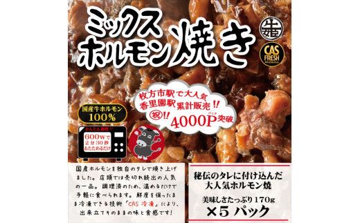 ＜チンするだけ！＞【秘伝のタレ漬け】国産牛ミックスホルモン焼き850ｇ（170ｇ×5パック）［鮮度を保つCAS冷凍］【 大阪府 門真市 】 272230_AS022