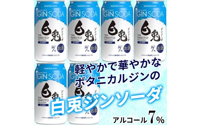 （軽やかで華やか）マツイジン 鳥取・白兎ジンソーダ350ml ×6本セット 312011_AY030