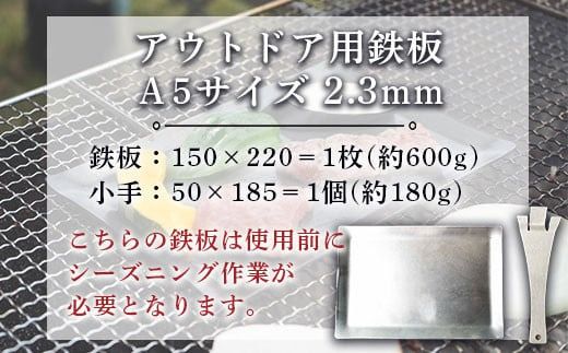 鉄板 アウトドア A5サイズ 板厚2.3mm 小手付き [リョーユウ工業 福岡県 宇美町 um40azo920000] キャンプ BBQ バーベキュー プレート 軽量 キャンプ用品
