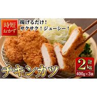 時短おかず 揚げるだけ サクサク！ジューシー！チキンカツ(計1.2kg・400g×3袋) 国産 鶏むね肉 肉 チキンカツ 冷凍 惣菜 お弁当 小分け 簡単 時短 大分県 佐伯市【DH289】【ネクサ】