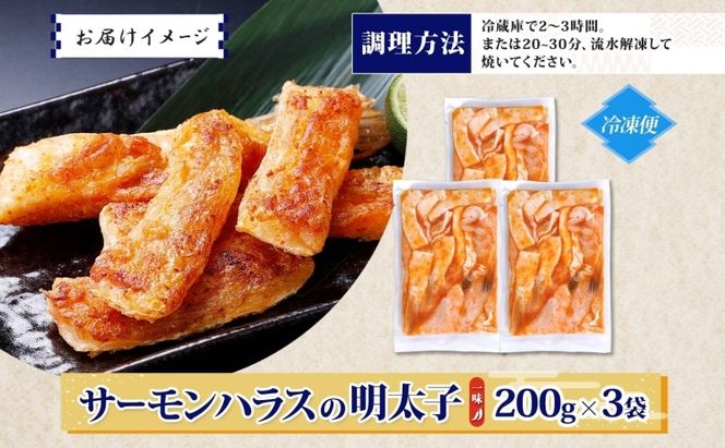 005A707 アトランティックサーモン ハラス 明太子漬け 合計600g【一味唐辛子 小分け 200g×3P おかず お弁当 おつまみ 簡単調理 北国からの贈り物】