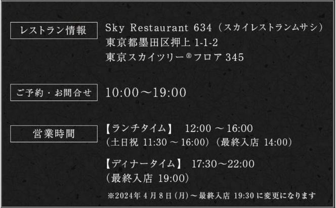 ディナー【有効期間6か月】東京スカイツリー（R）ペア利用券 Sky Restaurant 634 「鉄板雅」 コース食事券 天望デッキ入場券付きチケット コース レストラン 墨田区