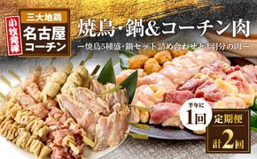 【半年に1回　計2回定期便】名古屋コーチン焼鳥セット・名古屋コーチン鍋&名古屋コーチン1羽分セット［001T09-T］