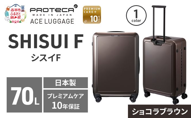 SHISUI F 63 TR 00553 ショコラブラウン スーツケース 国産 日本製 70L キャリー バッグ 双輪 キャスターストッパー 旅行 軽い PROTECA 北海道 赤平市