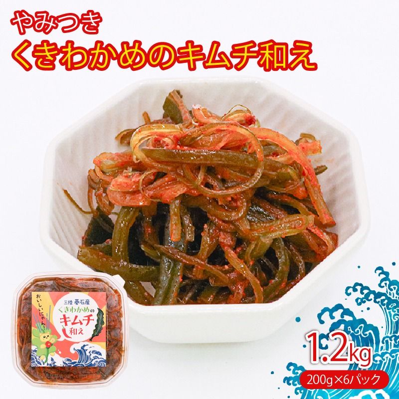 茎わかめのキムチ和え 200g×6P 小分け 若芽 海藻 三陸産 岩手県 大船渡市 [saitou011]