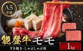 能登牛モモ　(しゃぶしゃぶ/すき焼き)　1kg(500g×2パック)　国産　石川県　A5ランク　黒毛和牛　牛肉 172111_DK003
