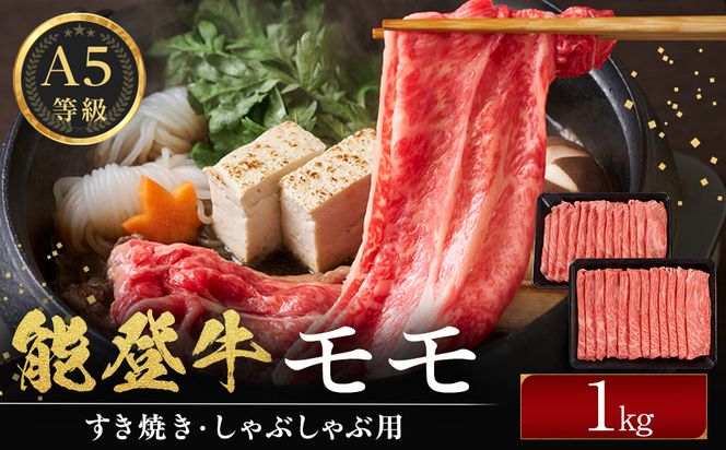 能登牛モモ　(しゃぶしゃぶ/すき焼き)　1kg(500g×2パック)　国産　石川県　A5ランク　黒毛和牛　牛肉 172111_DK003