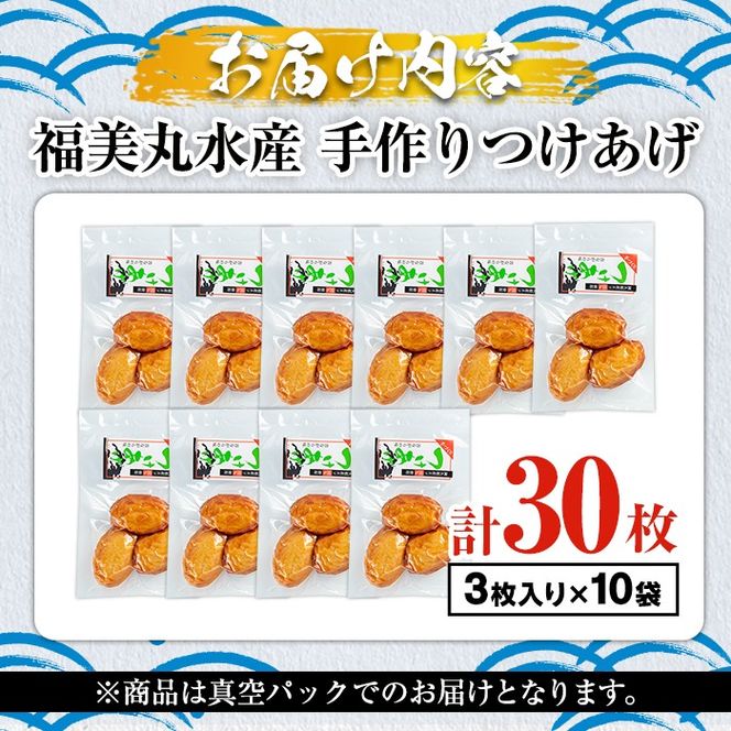 福美丸水産の手作りつけあげ(計30枚・3枚入り×10袋) 鹿児島県産 国産 九州産 特産品 さつまあげ 薩摩揚げ さつま揚げ エソ 魚 加工品 手づくり てづくり 冷蔵 数量限定 練り物 詰め合わせ セット 小分け おかず おつまみ 惣菜 【福美丸水産】a-19-7-z