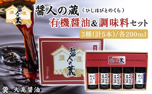 醤人の蔵　有機醤油＆調味料セット    SMH001