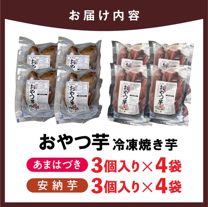 【先行予約】2026年10月より順次発送開始 おやつ芋あまはづき、安納芋 3個入り×各4袋 N0152-YA0515