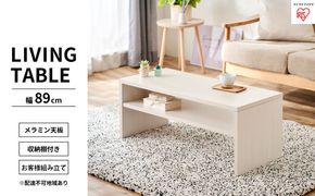 リビングテーブル オフホワイト LTB-890W アイリスオーヤマ インテリア 家具 シンプル メラミン樹脂加工 収納棚付き AVボード 