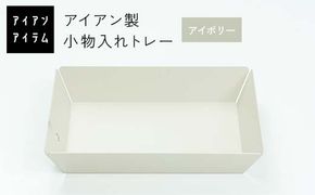 FKK19-21D_ アイアンアイテム 小物入れトレー アイボリー