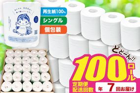 《定期便7ヶ月》【利府町オリジナル】トイレットペーパー（ロール数100個×7回）|06_sik-020107