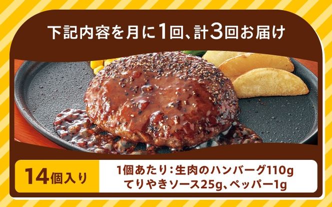 【全3回定期便】【福岡工場直送】ジョイフル ハンバーグ 14個 ( てりやき ソース + ペッパー )《築上町》【株式会社　ジョイフル】[ABAA021]