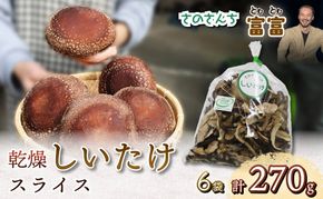 乾燥 しいたけ スライス 45g 6袋 富富（とむとむ）さのさんち 椎茸 シイタケ きのこ 安心 安全 JGAP認証農場 干し椎茸 国産 乾燥椎茸 小分け キノコ 調理 簡単 便利 静岡県 藤枝市