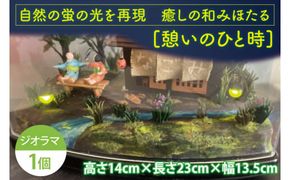 自然の蛍の光を再現　癒しの和みほたる　[憩いのひと時](AC203)