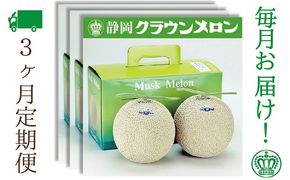 【3ヶ月定期便】クラウンメロン（白等級）2玉入　 