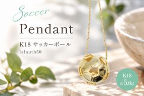 【2WAY】K18 (18金製) サッカーボール 17ミリ Islauth50 [島口工芸 Islauth 山梨県 韮崎市 20745629] 金 ゴールド ペンダントヘッド ネックレス チャーム サッカーボール インテリア 雑貨 ジュエリー アクセサリー 高級 ギフト プレゼント 贈り物 記念品 コレクション