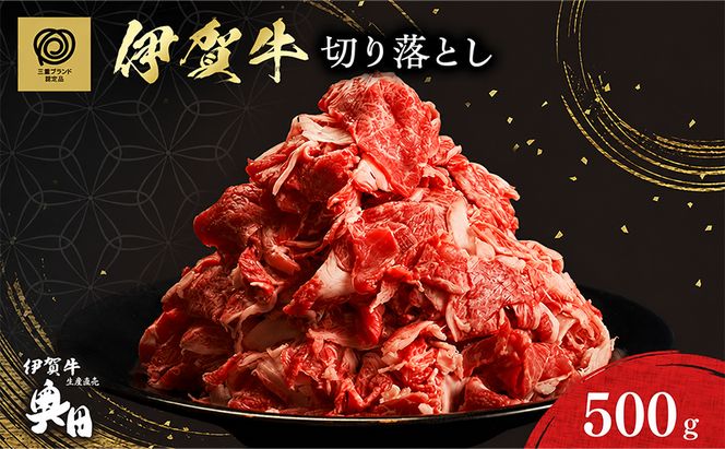 伊賀牛 切り落とし 500ｇ 冷凍 黒毛和種 三重県 名張市 国産牛 和牛 牛肉 奥田ブランド 産直 自家牧場 すき焼き 炒め物 高級肉 贅沢 ブランド牛 お取り寄せ ギフト プレゼント 黒毛和牛 旨み ジューシー 食肉 肉ギフト 奥田 オクダ お歳暮 お中元