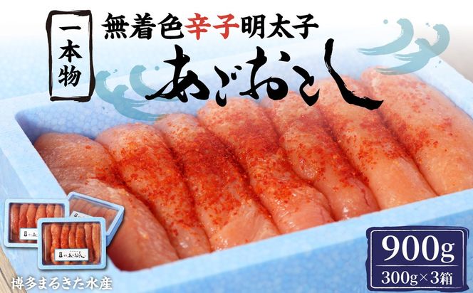 博多まるきた水産 無着色 辛子明太子 あごおとし 計 900g (一本物300g×3) 小分け
