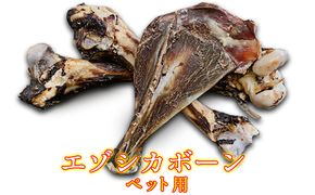 犬 おやつ 北海道 エゾシカボーン ※中型～大型犬向き 国産 ジビエ 犬のおやつ 犬用おやつ ペットのおやつ ペット えさ 骨 おもちゃ 鹿骨 鹿の骨 鹿 エゾシカ 口臭 口臭ケア しつけ ドッグフード ペットフード ペット用品 餌 