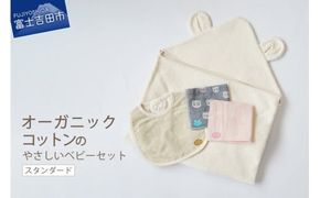 オーガニックコットンのやさしいベビーセット(スタンダード)