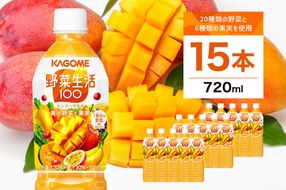 ns001-027　カゴメ　野菜生活100(マンゴーサラダ)720ml PET×15本