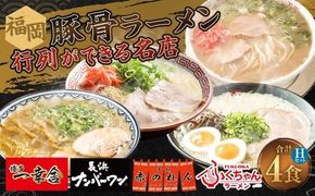 福岡豚骨ラーメン 行列ができる名店 4食セット2 （ 博多一幸舎 ・ ふくちゃんラーメン ・ 長浜ナンバーワン ・ 元祖赤のれん ） 豚骨ラーメン 豚骨らーめん ラーメン らーめん 豚骨 とんこつ トンコツ 豚骨スープ スープ 出汁 だし ダシ 麺 メン 詰め合わせ 食べ比べ ソウルフード