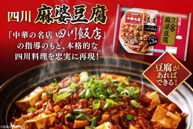 中華 四川 辛口 麻婆豆腐 182g 10p セット [日本ハムマーケティング 宮崎県 日向市 452061624] 中華惣菜 点心 麻婆 マーボー 日本ハム 四川辛口 中華名菜 日本ハム 日ハム 簡単調理