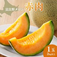 【2026年夏発送】富良野産 里農園の〈赤肉メロン〉 1玉 2kg以上 メロン 富良野メロン 赤肉メロン 果物 新鮮 甘い 北海道 富良野市