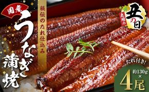 kgp0045-1d 【土用の丑の日までにお届け】国産うなぎ 約130g×4尾【高評価 特製タレ付 蒲焼 鰻 ウナギ 無頭 炭火焼き 備長炭 手焼き レンジ 温めるだけ 簡単調理】