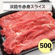 淡路牛赤身スライス500ｇ　赤身