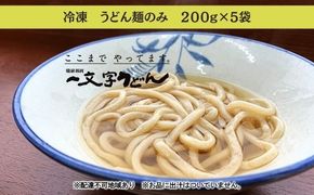 冷凍 うどん 麺のみ 200g×5袋 備前福岡 一文字うどん 麺類 小麦製品 子供 お昼 ランチ あっさり さっぱり 冷凍うどん 冷凍麺 焼きうどん ざるうどん かけうどん 簡単 調理